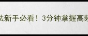 100个常用成语意思及用法新手必看3分钟掌握高频成语轻松提升表达力