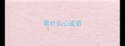 萦什么心成语