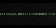 鞋眼谐音的趣味成语鞋眼背后的文化密码与智慧传承附详解