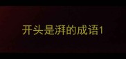 开头是湃的成语