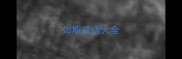 如斯成语大全