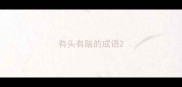 有头有脑的成语