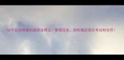 50个以安结尾的成语及用法掌握这些轻松搞定语文考试和写作