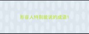 形容人特别能说的成语