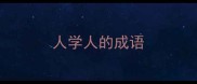 人学人的成语