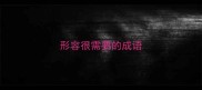 形容很需要的成语