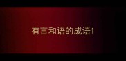 有言和语的成语