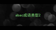 abac成语类型
