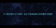 三个独字能打几个成语这五个经典成语让你秒懂中文智慧