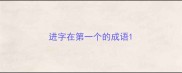 进字在第一个的成语