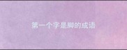 第一个字是脚的成语