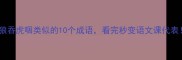 和狼吞虎咽类似的10个成语看完秒变语文课代表