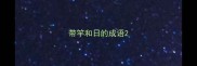 带竿和日的成语