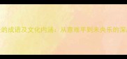 不尽兴的成语及文化内涵从意难平到未央乐的深层解读