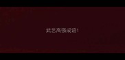武艺高强成语
