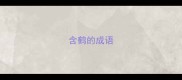 含鹤的成语