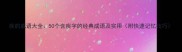 疾的成语大全50个含疾字的经典成语及实用附快速记忆技巧
