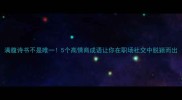 满腹诗书不是唯一5个高情商成语让你在职场社交中脱颖而出