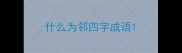 什么为邻四字成语