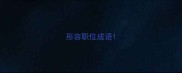 形容职位成语