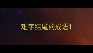 难字结尾的成语