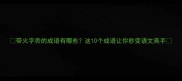 带火字旁的成语有哪些这10个成语让你秒变语文高手