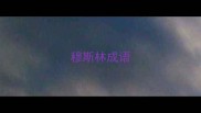 穆斯林成语