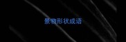 景物形状成语