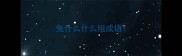 兔什么什么组成语