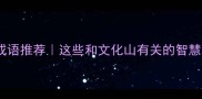 10个必知的泰山成语推荐这些和文化山有关的智慧冷知识你Get了吗