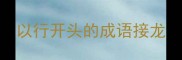 以行开头的成语接龙