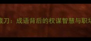 笑里藏刀成语背后的权谋智慧与职场启示