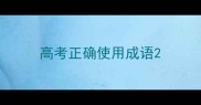 高考正确使用成语