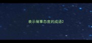 表示做事态度的成语