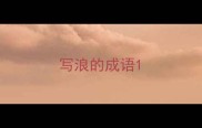 写浪的成语