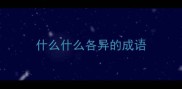 什么什么各异的成语