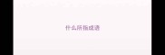 什么所指成语