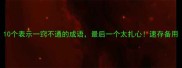 10个表示一窍不通的成语最后一个太扎心速存备用