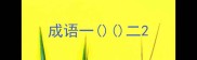 成语一二