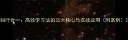 知行合一高效学习法的三大核心与实战应用附案例