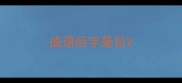 成语后字是目