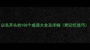以名开头的100个成语大全及详细附记忆技巧