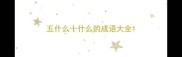 五什么十什么的成语大全