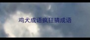 鸡犬成语疯狂猜成语
