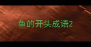 鱼的开头成语