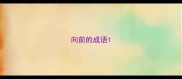 向前的成语