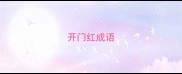 开门红成语