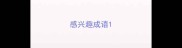 感兴趣成语