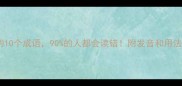 已字开头的10个成语90的人都会读错附发音和用法速速收藏