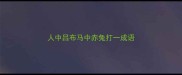 人中吕布马中赤兔打一成语